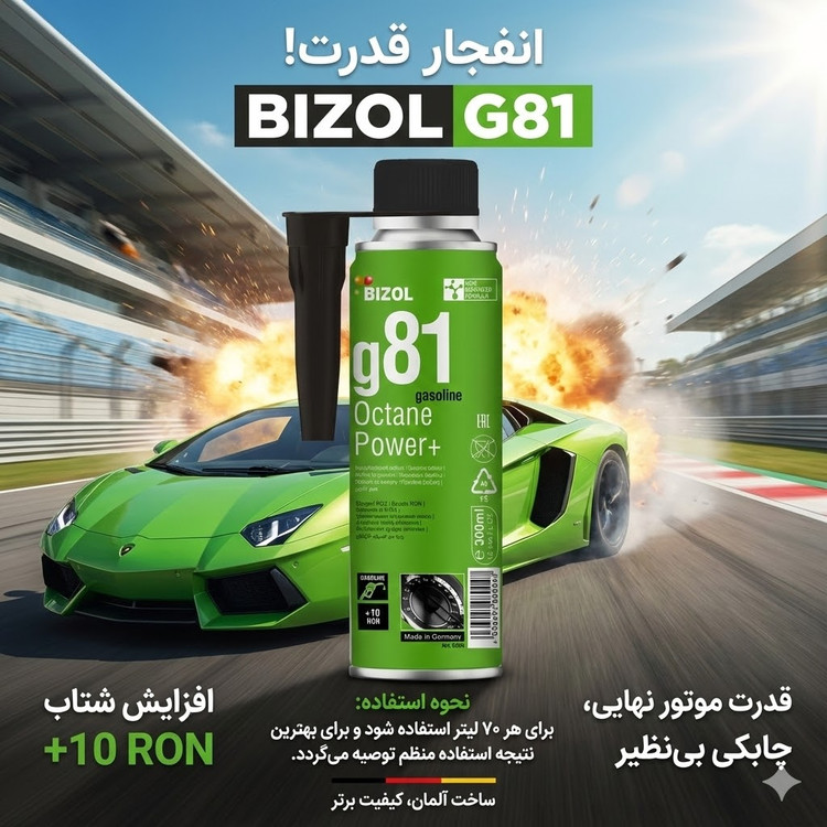 مشخصات فنی و نحوه مصرف اکتان بوستر بیزول G81 روی بدنه محصول